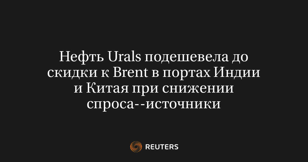 Нефть Urals подешевела до скидки к Brent в портах Индии и Ки