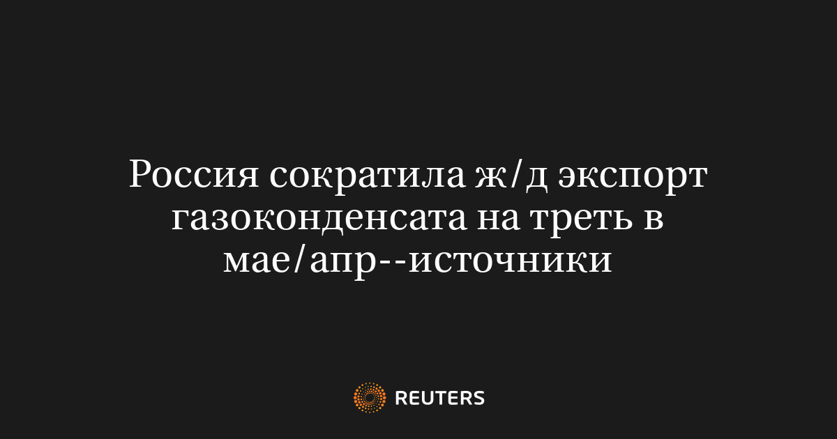 Россия сократила ж/д экспорт газоконденсата на треть в мае/а