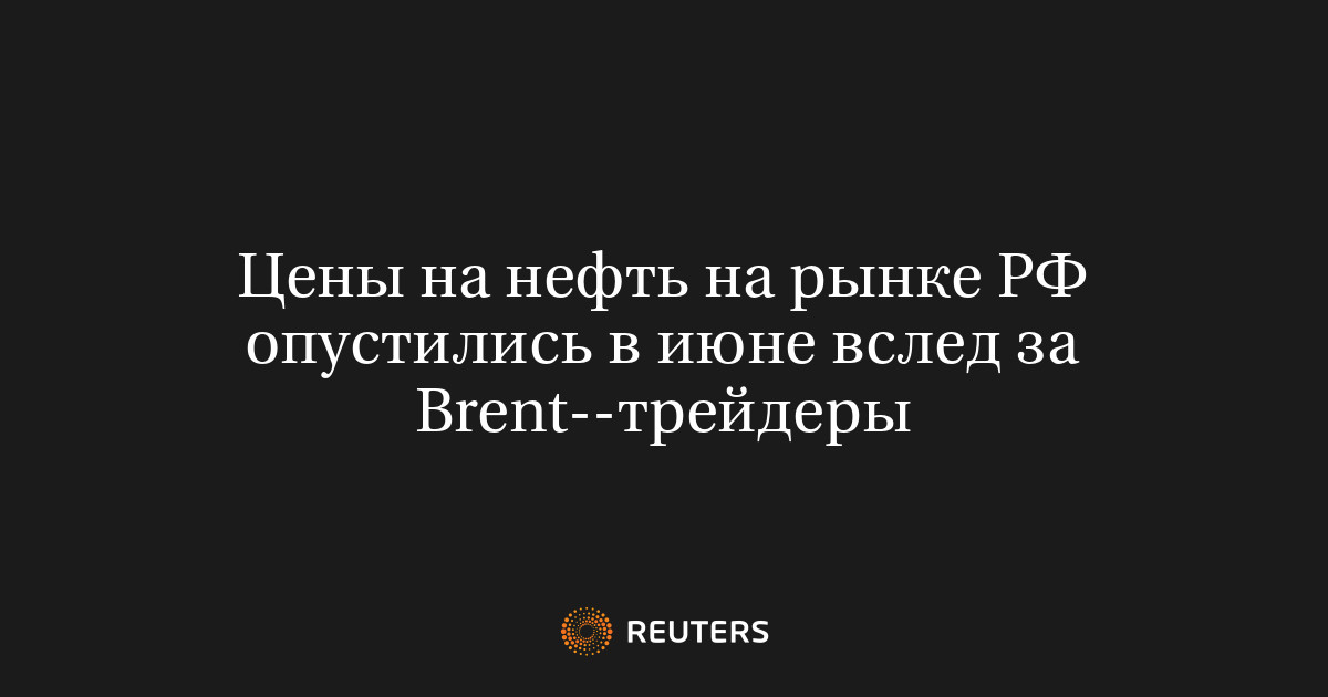 Цены на нефть на рынке РФ опустились в июне вслед за Brent--