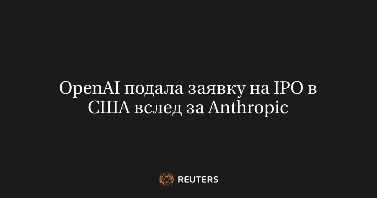 OpenAI подала заявку на IPO в США вслед за Anthropic