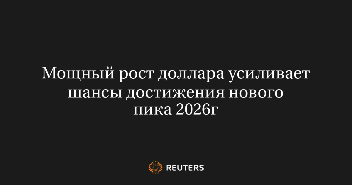 Мощный рост доллара усиливает шансы достижения нового пика 2