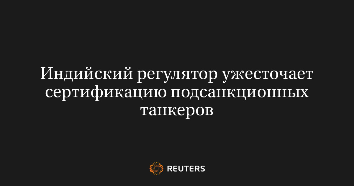 Индийский регулятор ужесточает сертификацию подсанкционных т