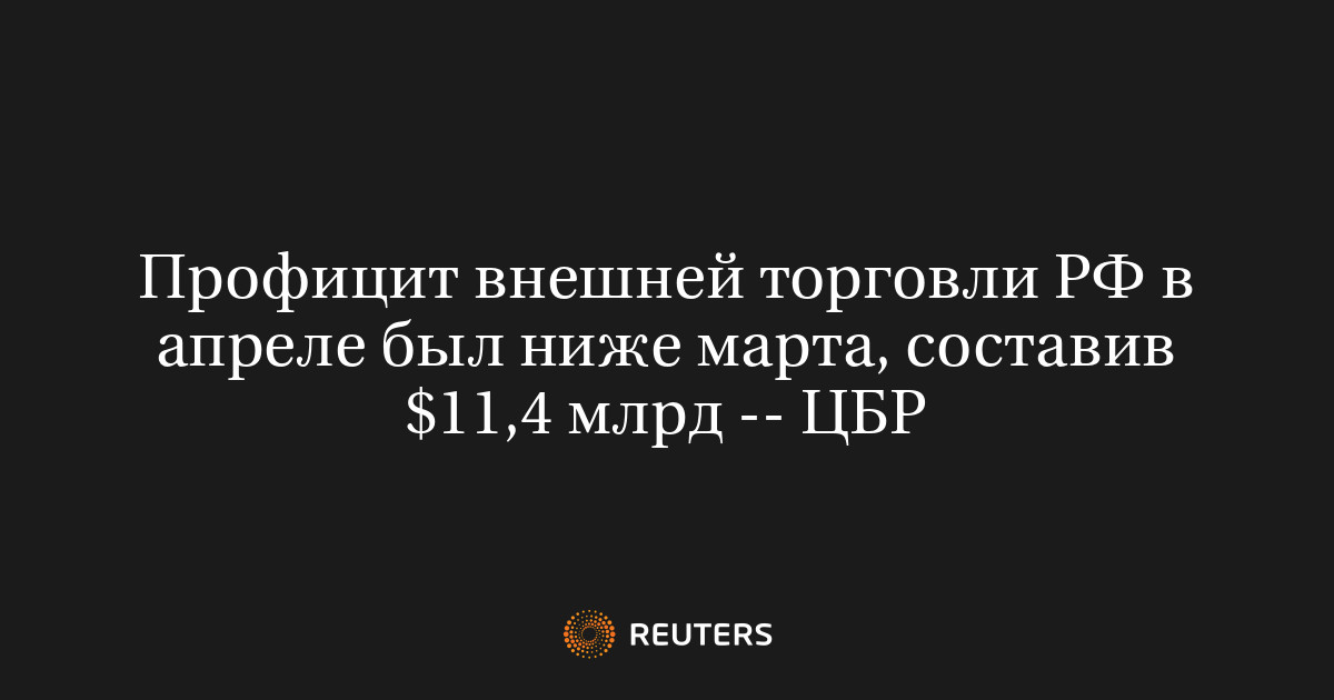 Профицит внешней торговли РФ в апреле был ниже мар