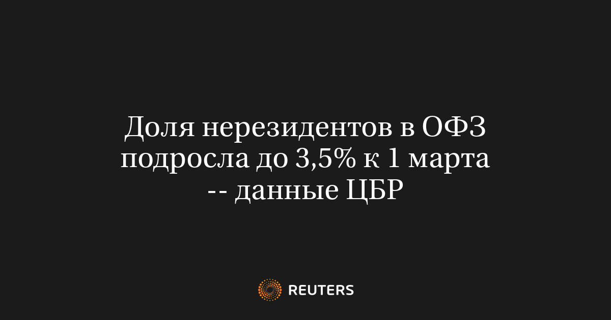 Доля нерезидентов в ОФЗ подросла до 3,5% к 1 марта -- данные ЦБР