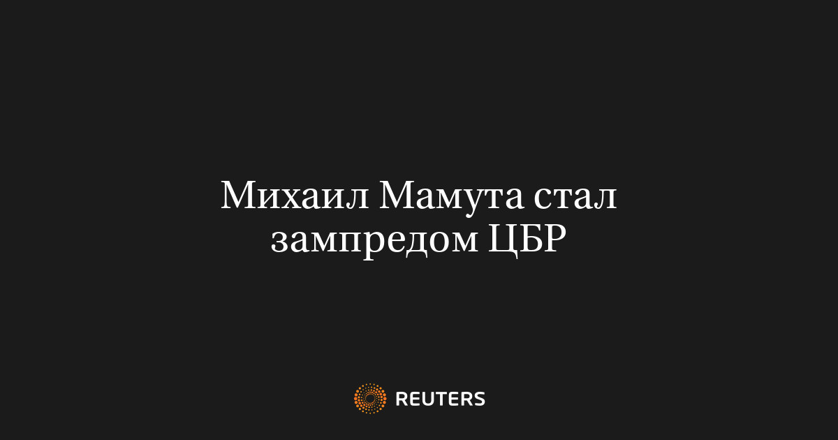 Михаил Мамута стал зампредом ЦБР