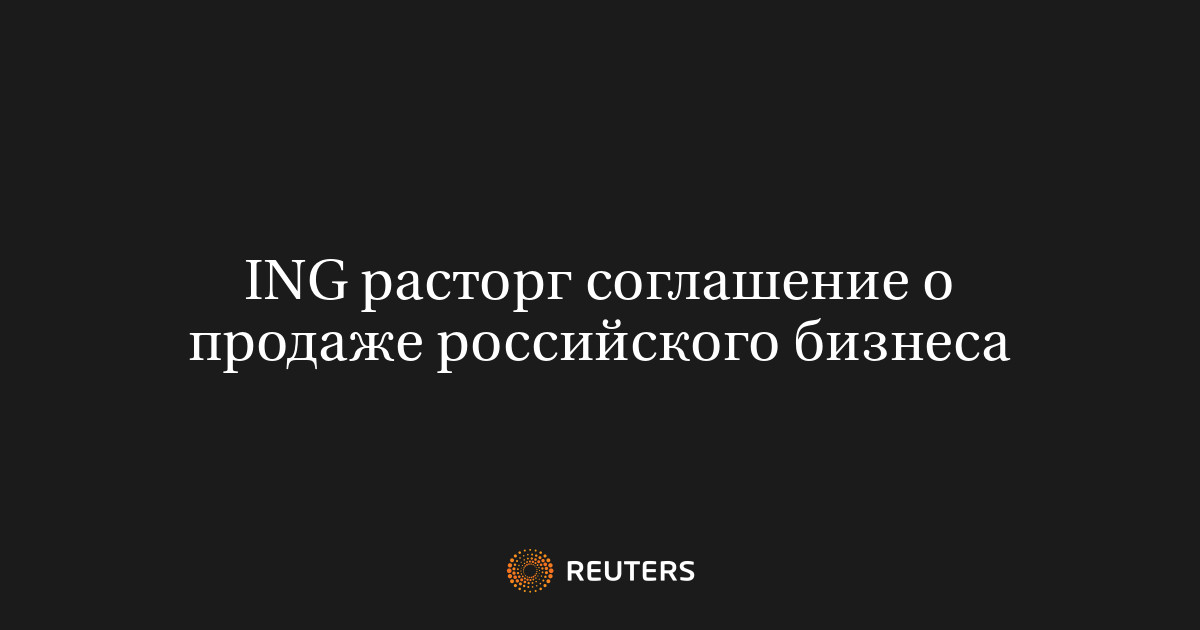 ING расторг соглашение о продаже российского бизнеса