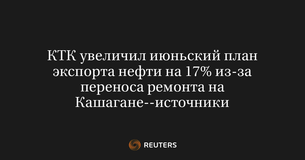 КТК увеличил июньский план экспорта нефти на 17% из-за перен