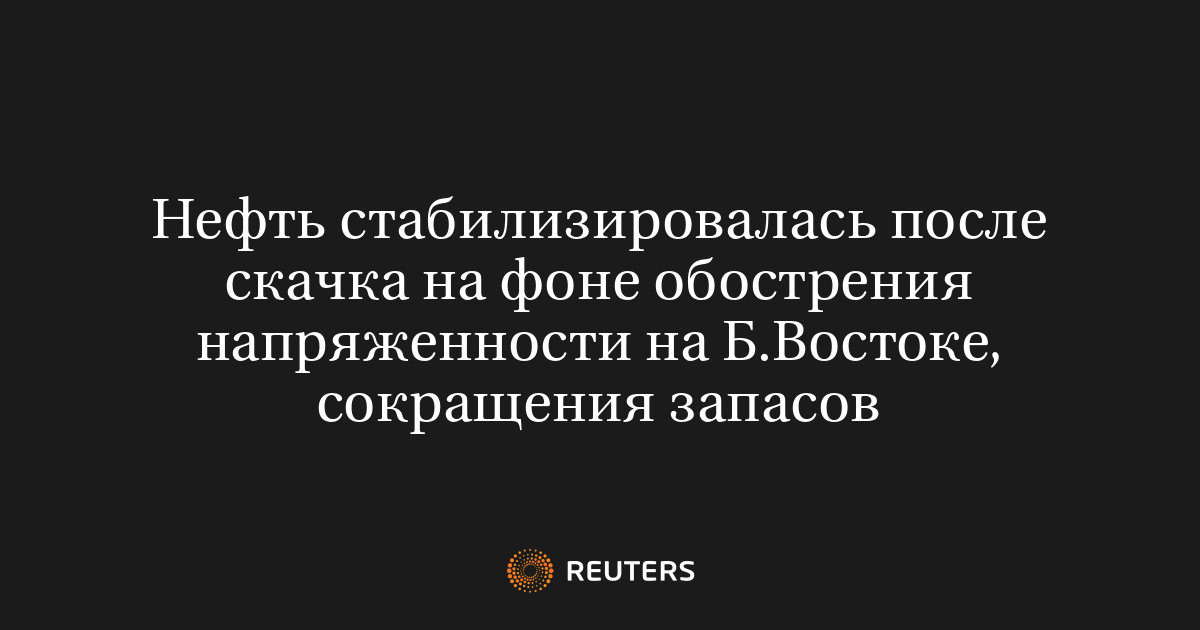 Нефть стабилизировалась после скачка на фоне обострения напр