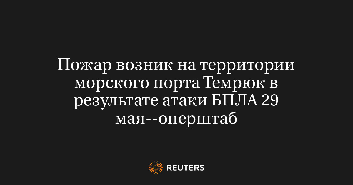 Пожар возник на территории морского порта Темрюк в результате атаки БПЛА 29 мая--оперштаб