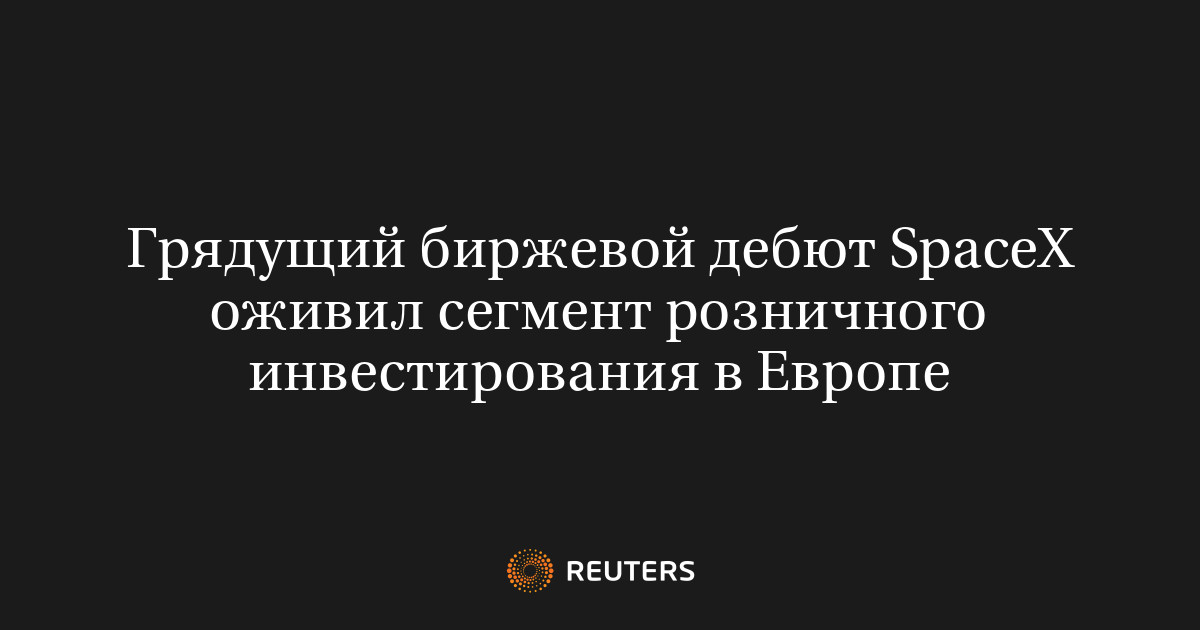 Грядущий биржевой дебют SpaceX оживил сегмент розничного инв
