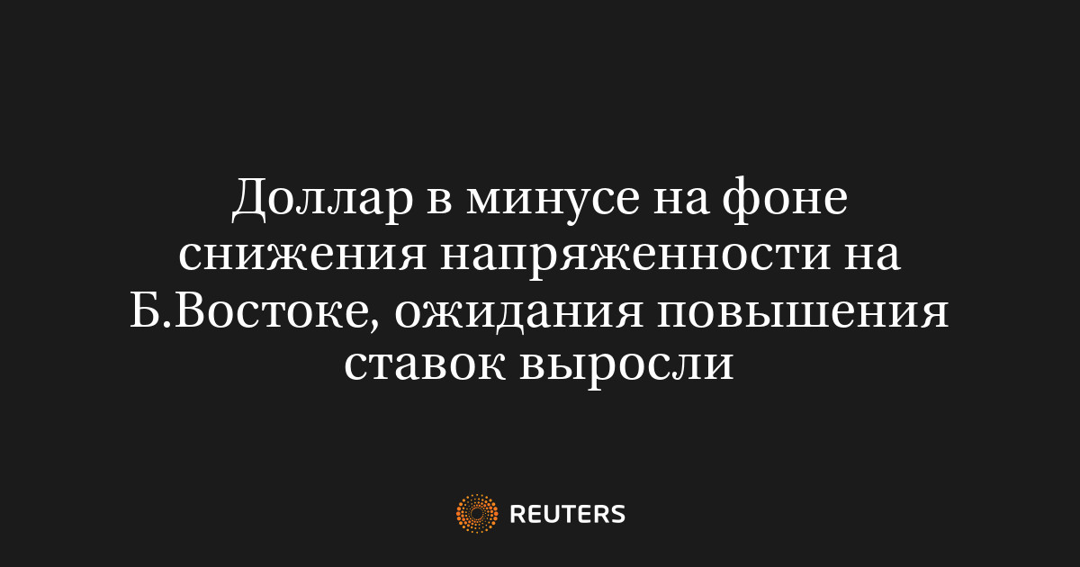 Доллар в минусе на фоне снижения напряженности на Б.Востоке,