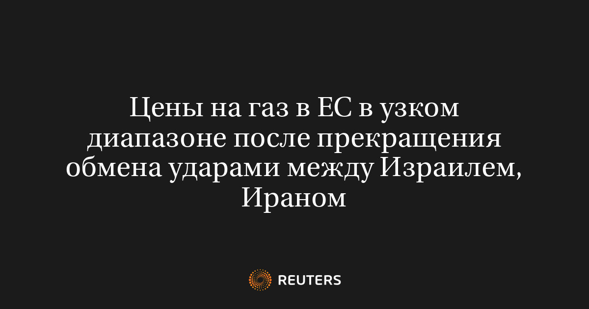 Цены на газ в ЕС в узком диапазоне после прекращения обмена 