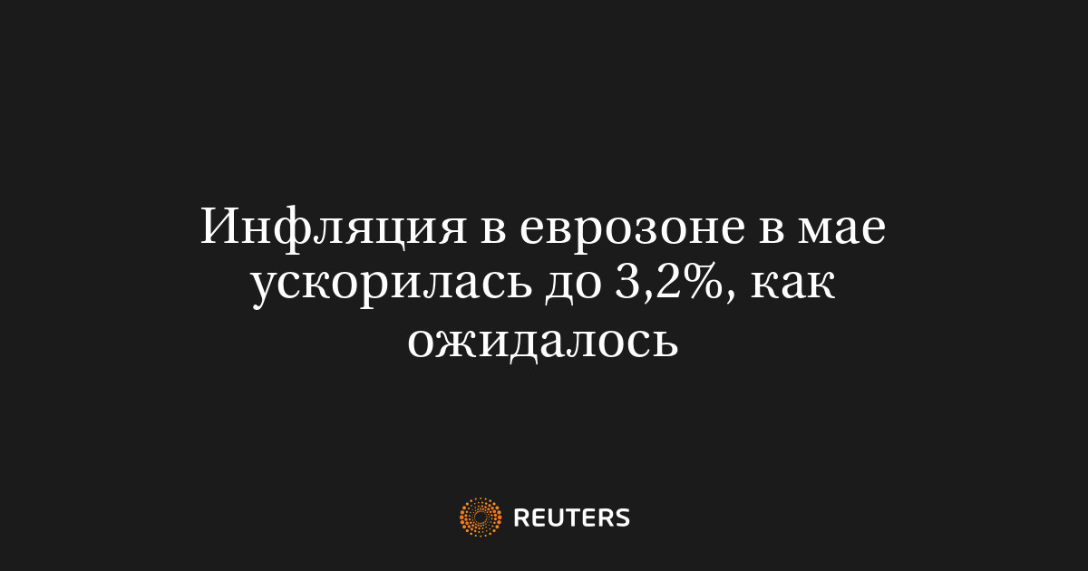 Инфляция в еврозоне в мае ускорилась до 3,2%, как ожидалось