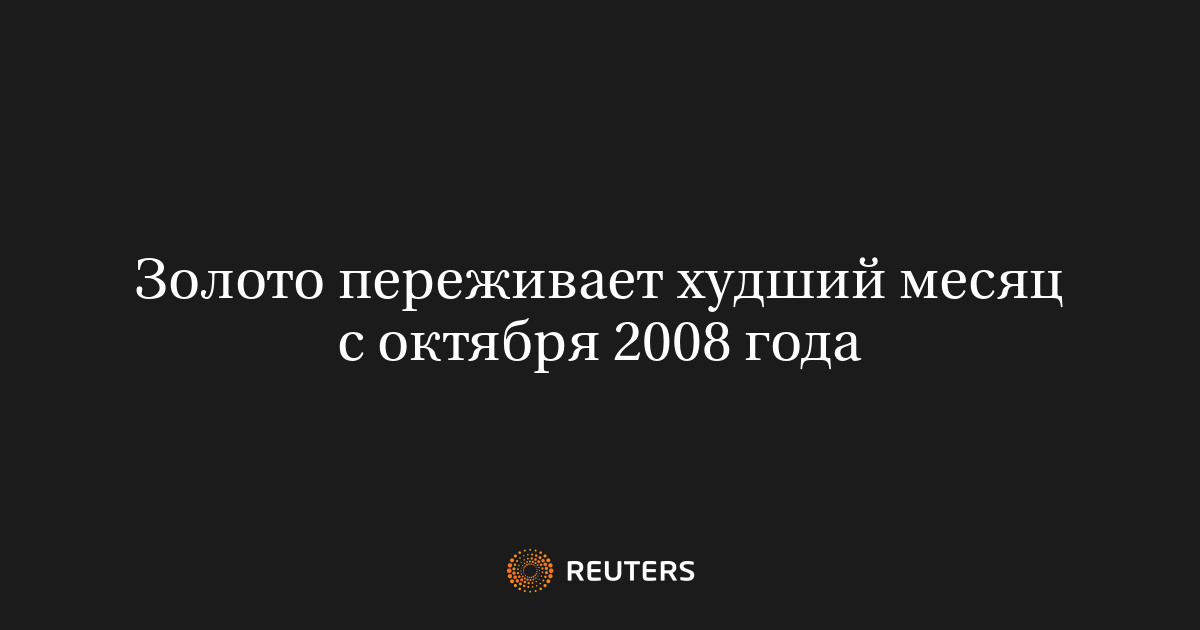 Золото переживает худший месяц с октября 2008 года