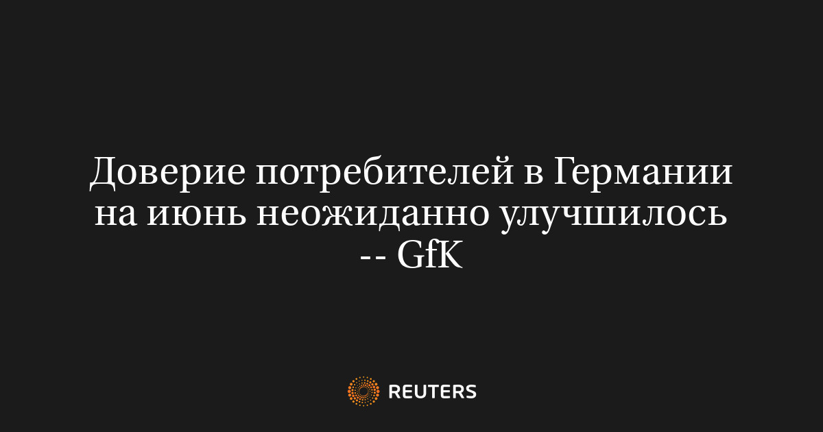 Доверие потребителей в Германии на июнь неожиданно улучшилось -- GfK