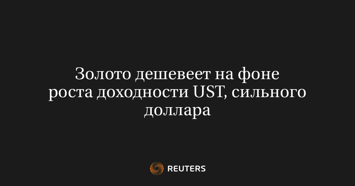 Золото дешевеет на фоне роста доходности UST, сильного доллара