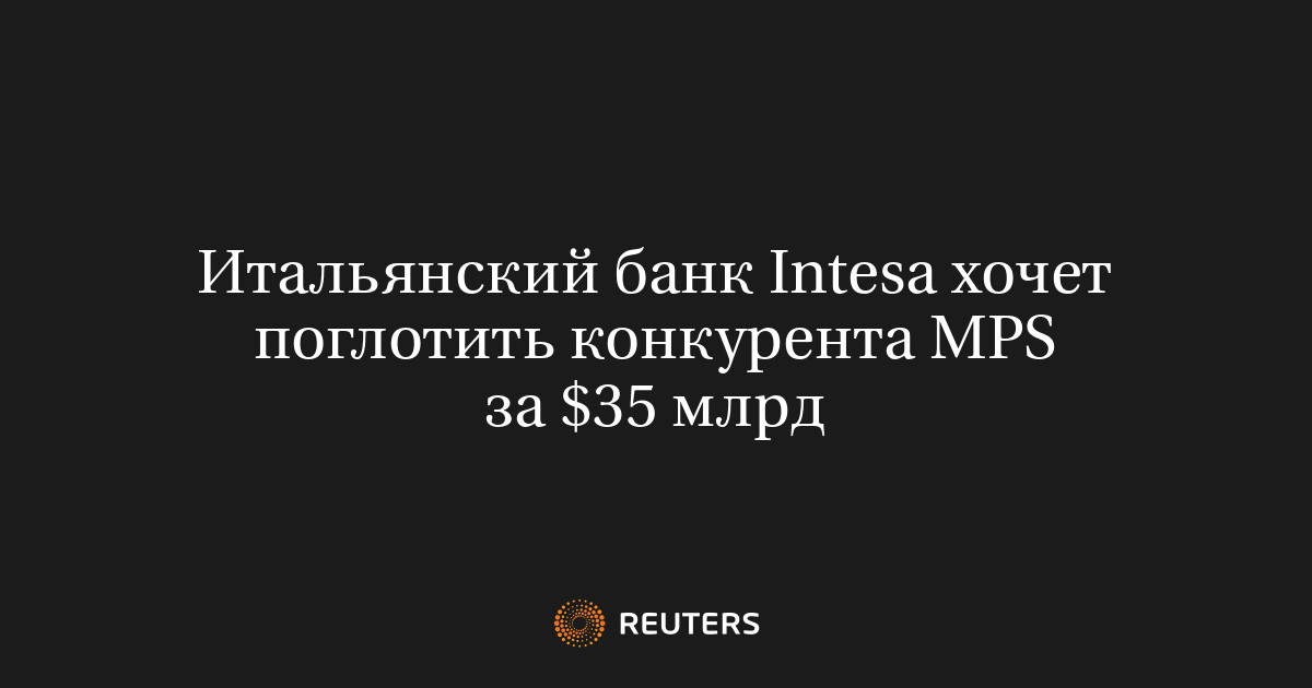 Итальянский банк Intesa хочет поглотить конкурента MPS за $3