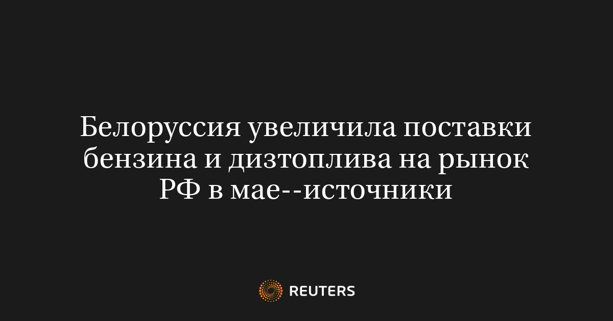 Белоруссия увеличила поставки бензина и дизтоплива на рынок 