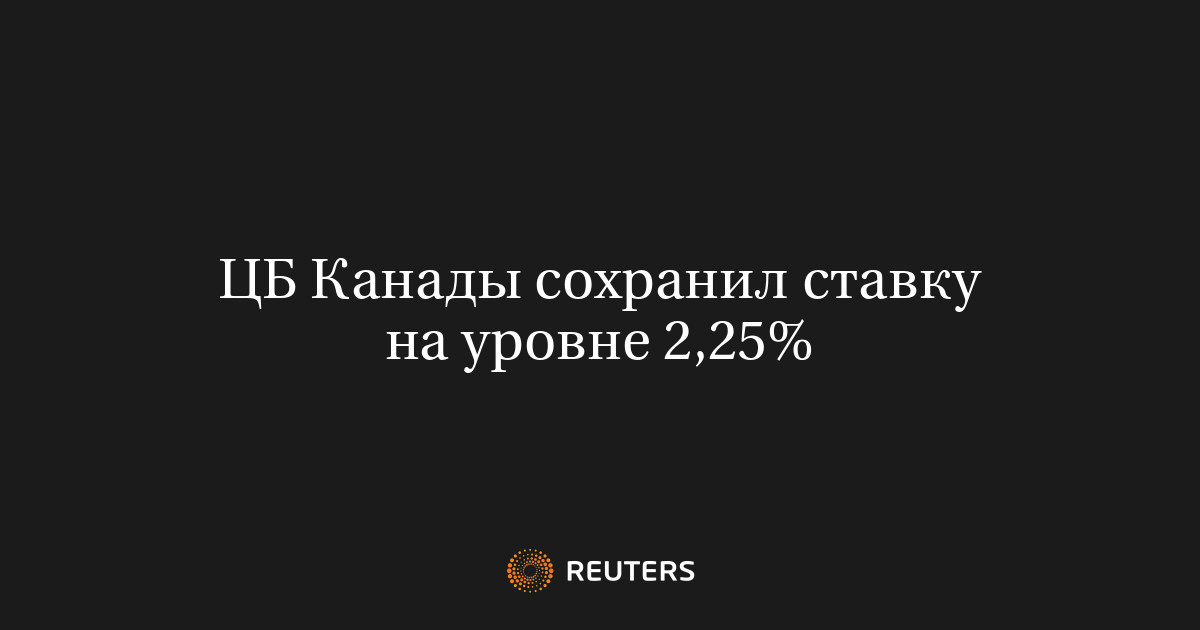 ЦБ Канады сохранил ставку на уровне 2,25%