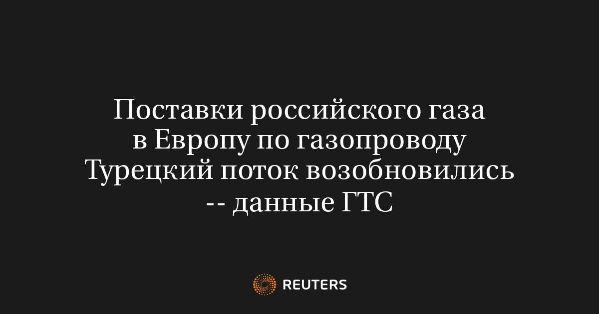 Поставки российского газа в Европу по газопроводу Турецкий п