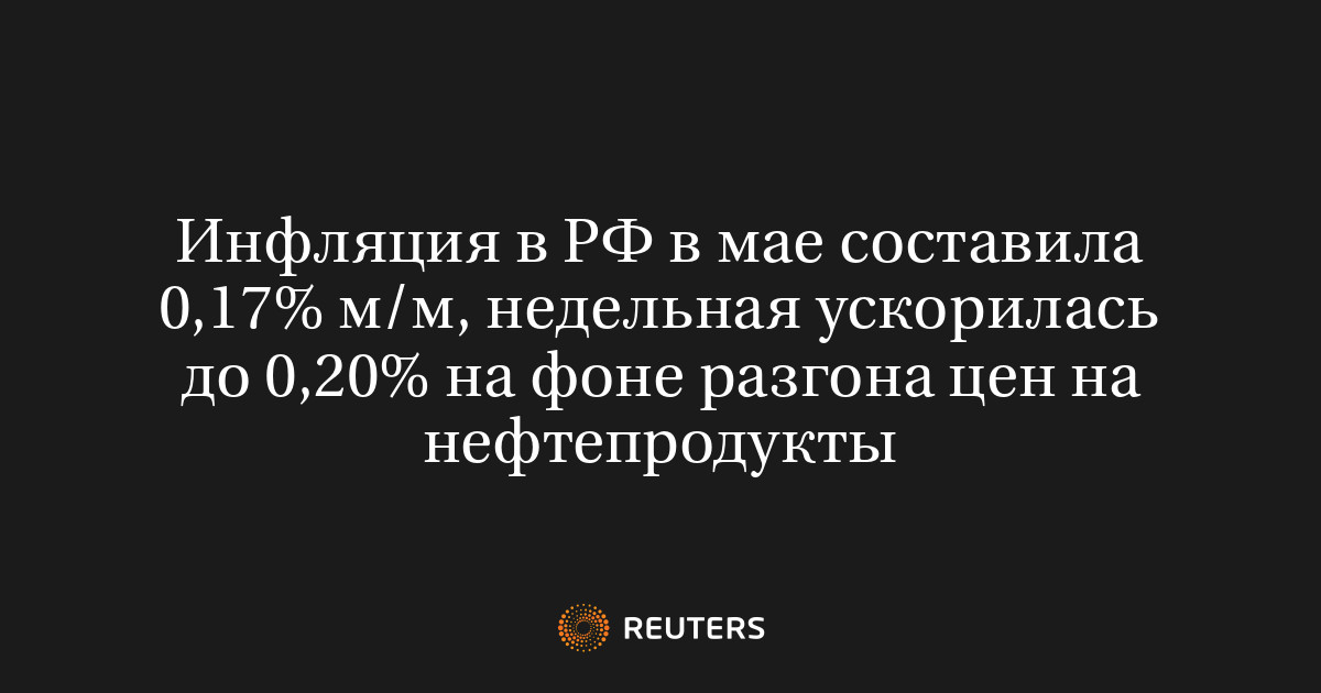 Инфляция в РФ в мае составила 0,17% м/м, недельная ускорилас