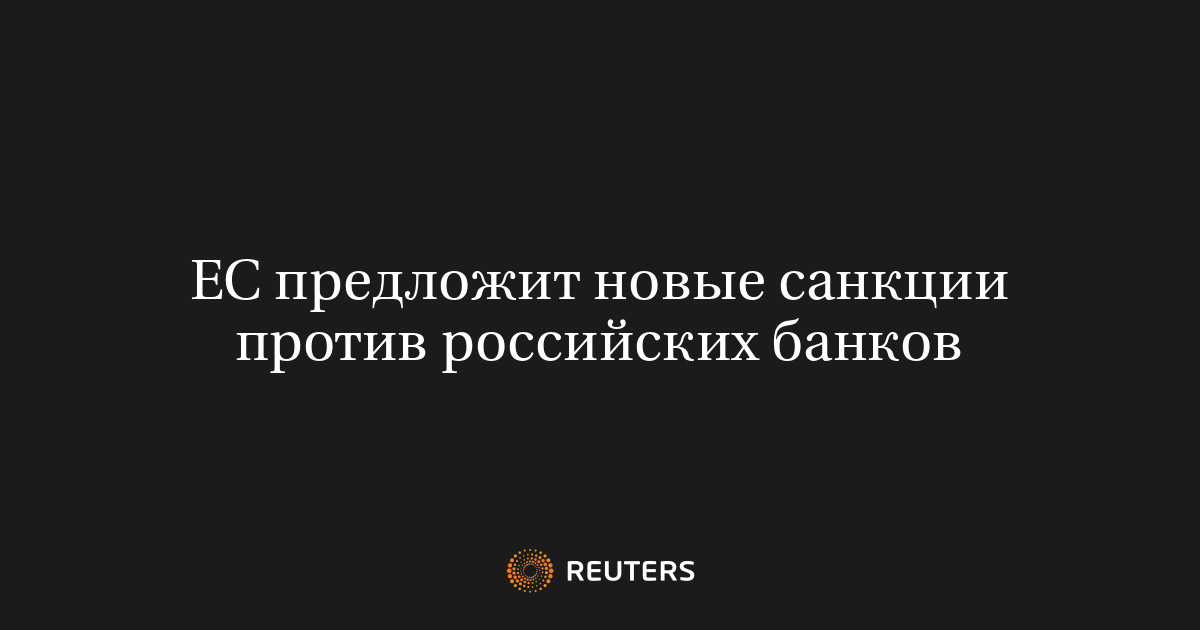 ЕС предложит новые санкции против российских банков