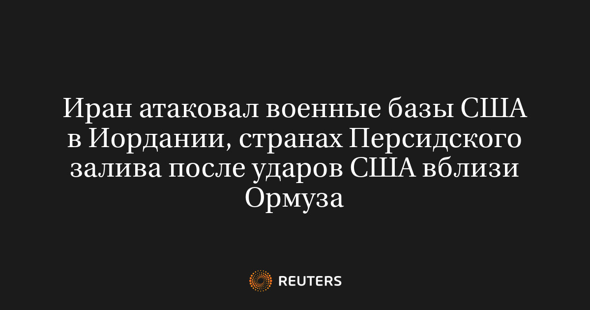 Иран атаковал военные базы США в Иордании, странах Персидско