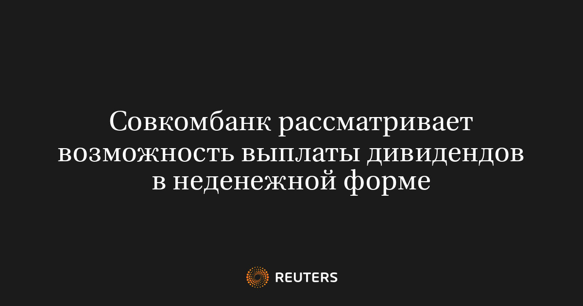 Совкомбанк рассматривает возможность выплаты дивидендов в не