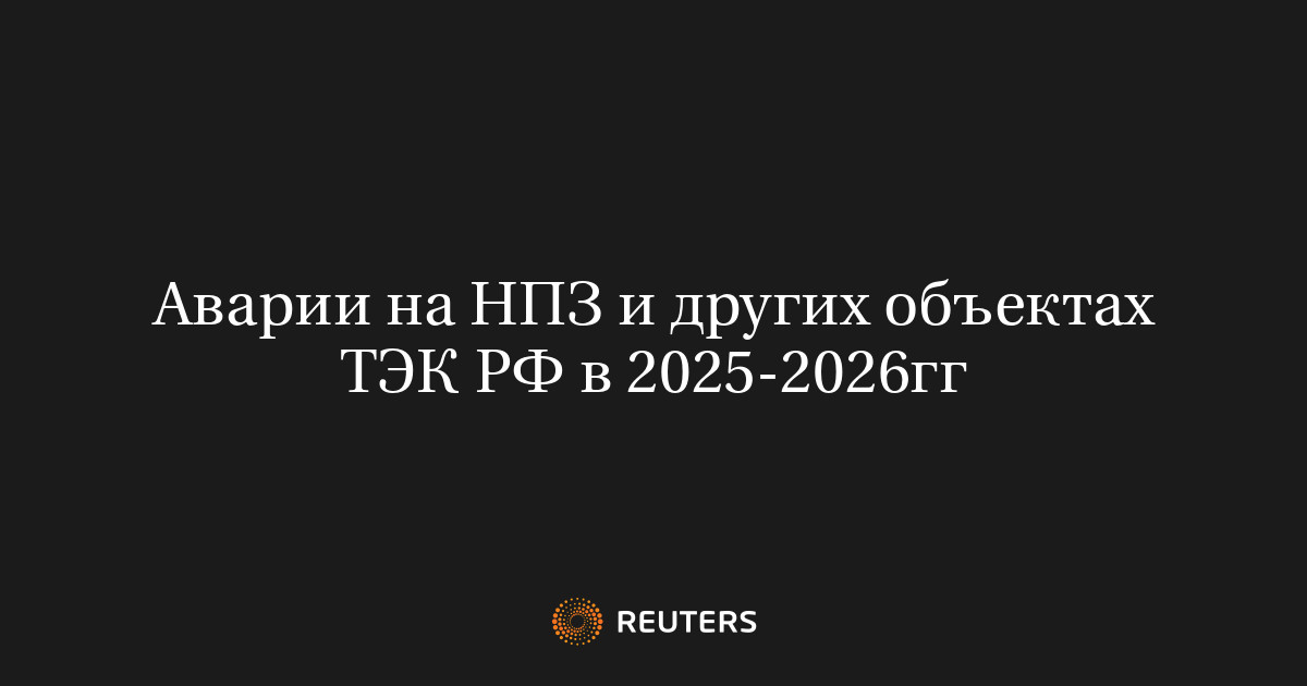 Аварии на НПЗ и других объектах ТЭК РФ в 2025-2026