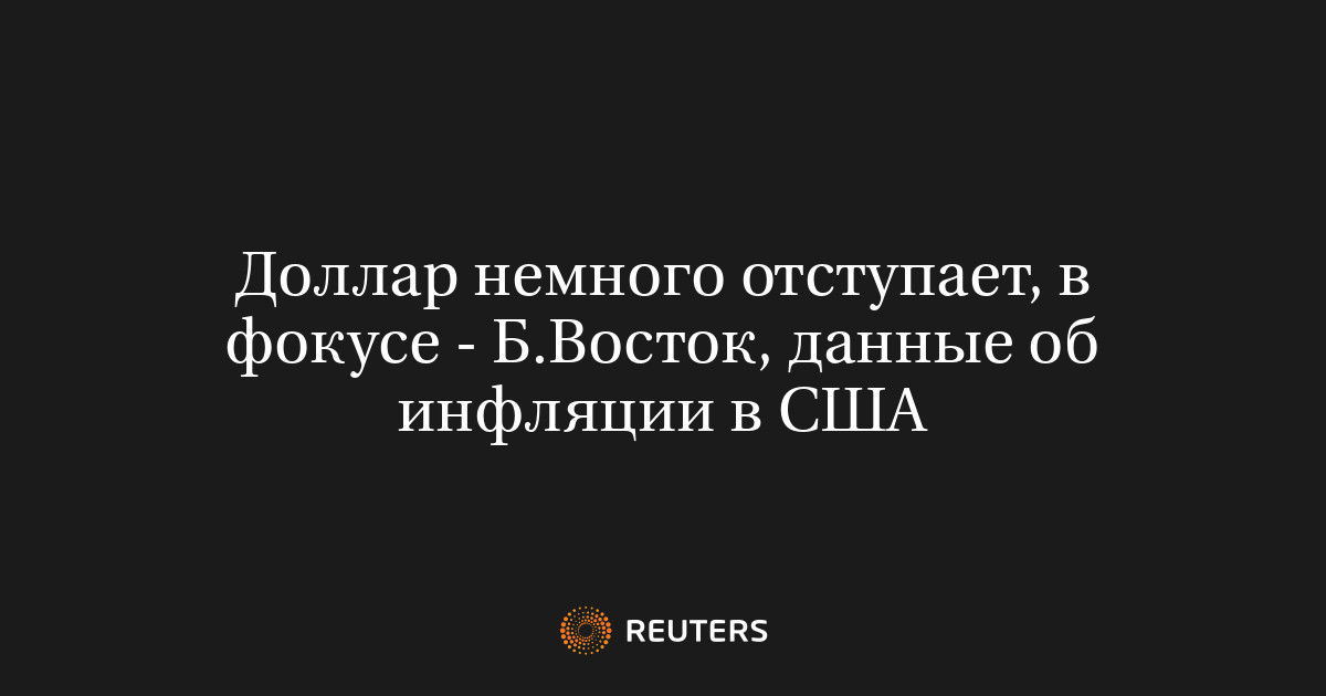 Доллар немного отступает, в фокусе - Б.Восток, данные об инф