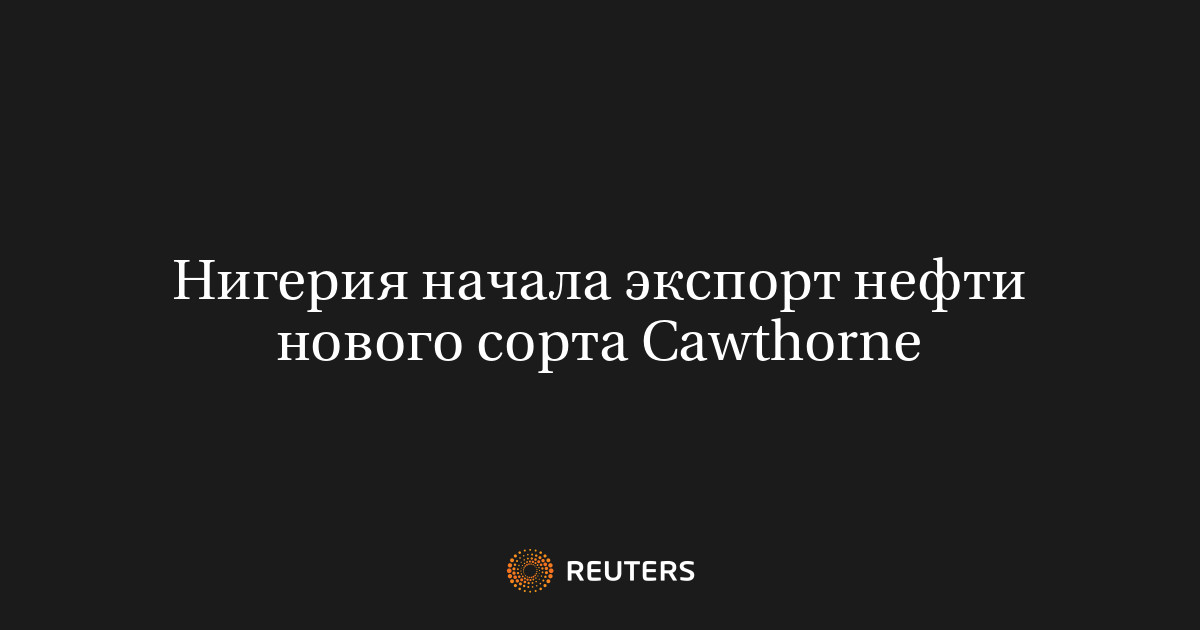 Нигерия начала экспорт нефти нового сорта Cawthorne