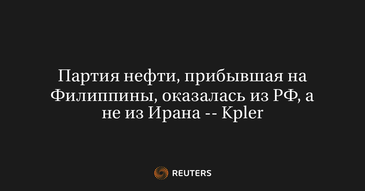 Партия нефти, прибывшая на Филиппины, оказалась из