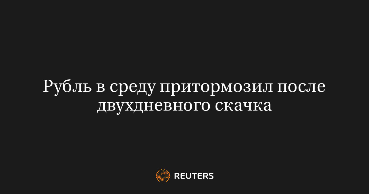 Рубль в среду притормозил после двухдневного скачка