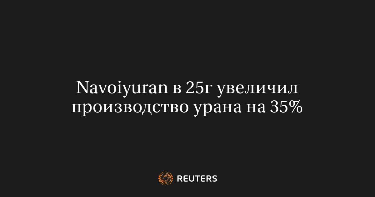Navoiyuran в 25г увеличил производство урана на 35%