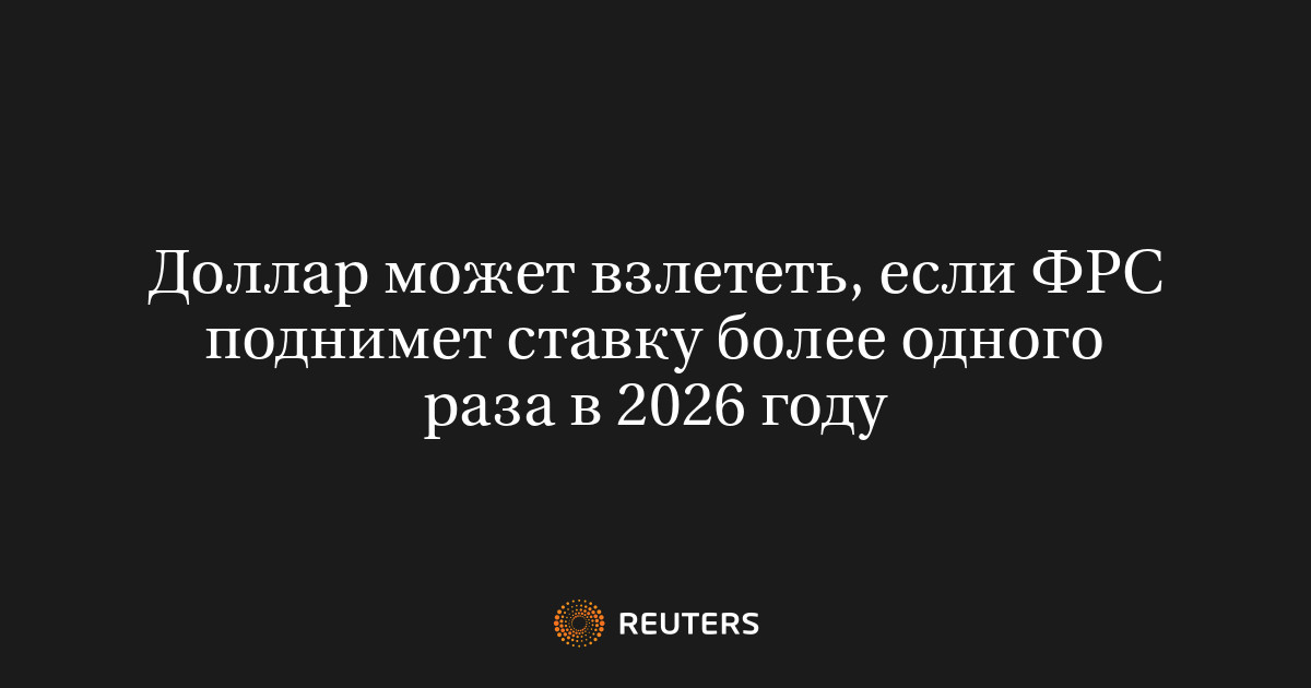 Доллар может взлететь, если ФРС поднимет ставку более одного