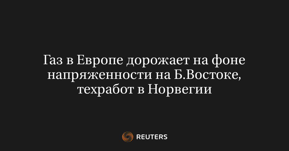 Газ в Европе дорожает на фоне напряженности на Б.Востоке, те