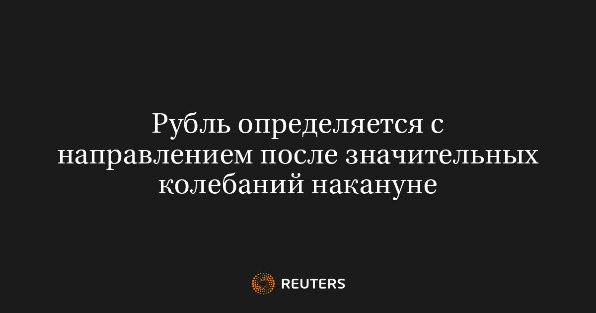 Рубль определяется с направлением после значительных колебаний накануне