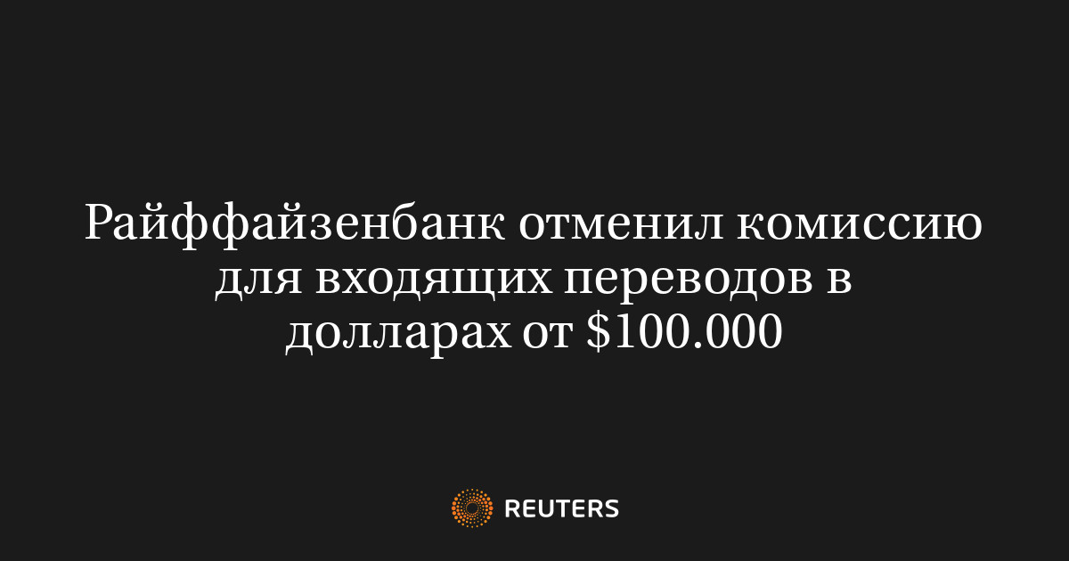 Райффайзенбанк отменил комиссию для входящих переводов в дол