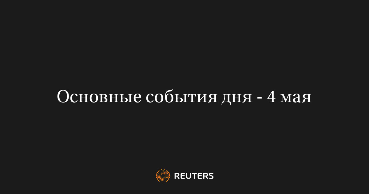 Основные события дня - 4 мая
