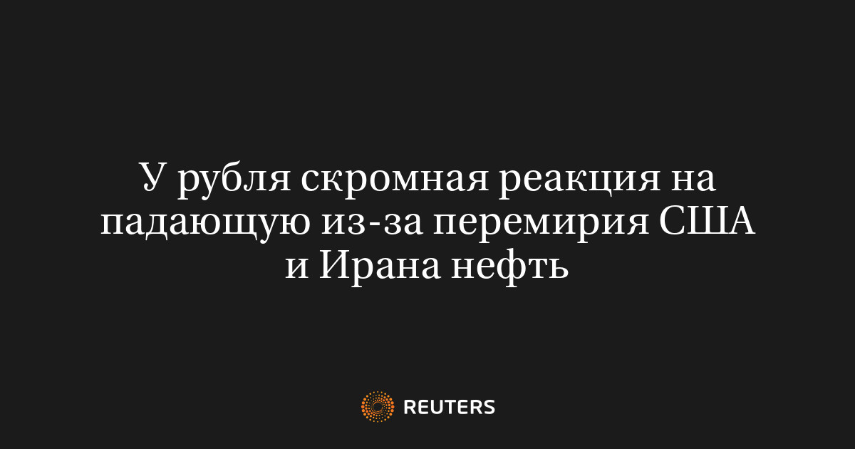 У рубля скромная реакция на падающую из-за перемирия США и Ирана нефть