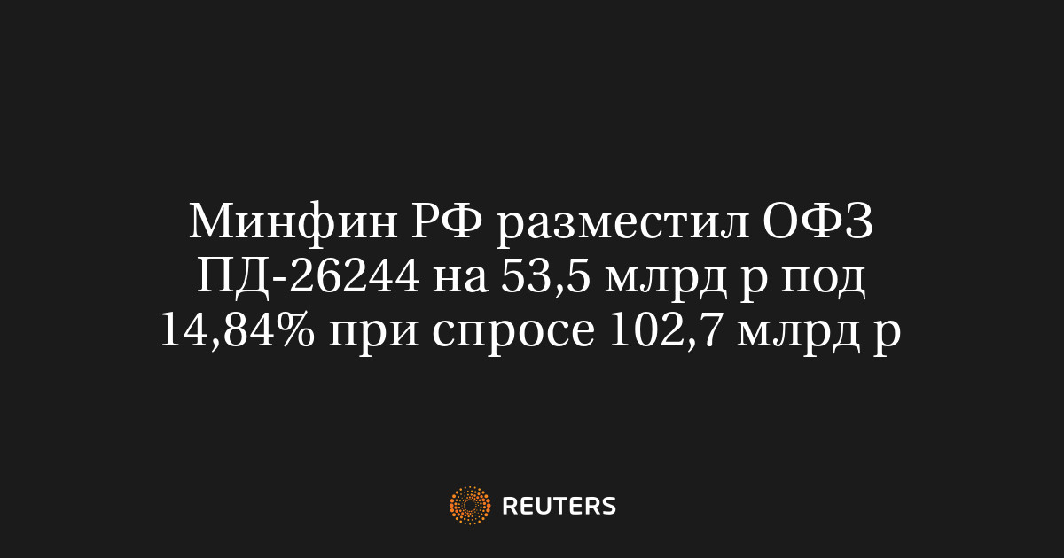 Минфин РФ разместил ОФЗ ПД-26244 на 53,5 млрд р под 14,84% п