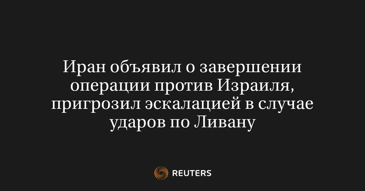 Иран объявил о завершении операции против Израиля, пригрозил
