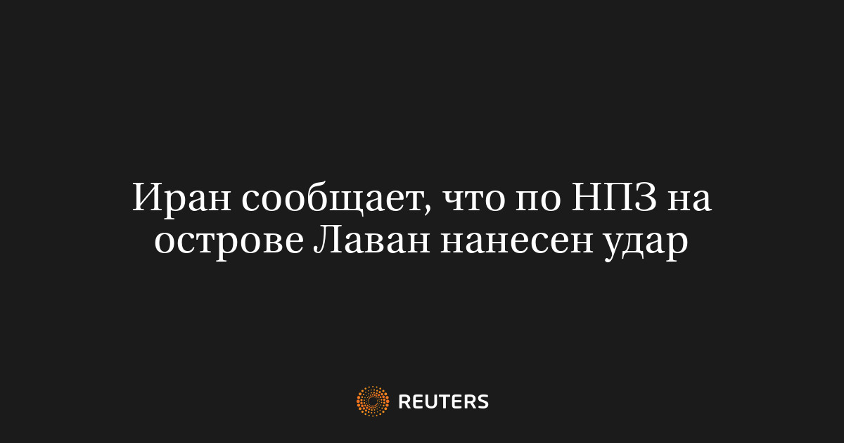 Иран сообщает, что по НПЗ на острове Лаван нанесен удар