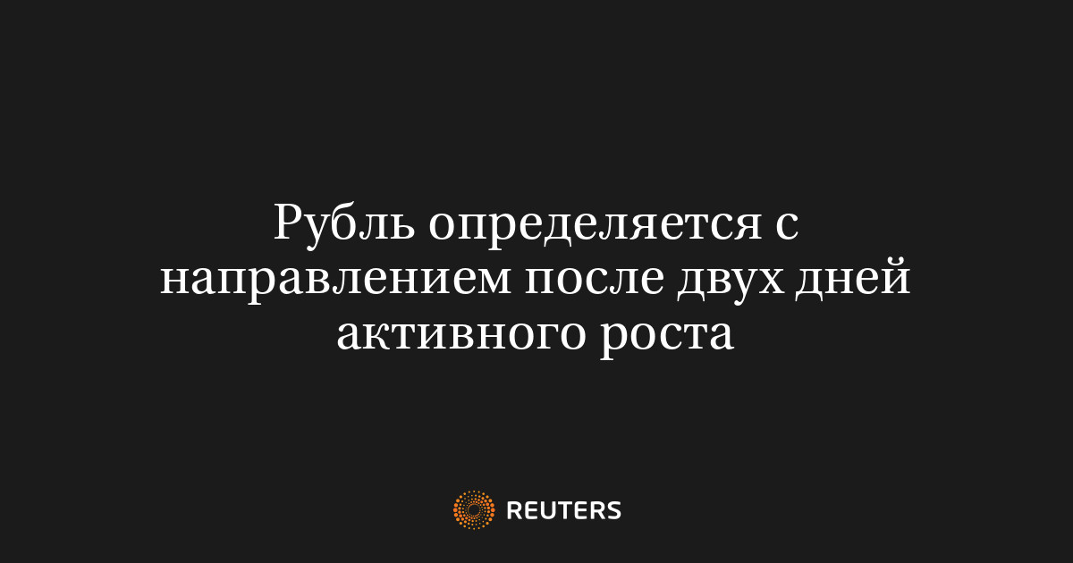 Рубль определяется с направлением после двух дней активного 