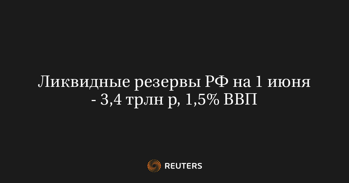 Ликвидные резервы РФ на 1 июня - 3,4 трлн р, 1,5% ВВП