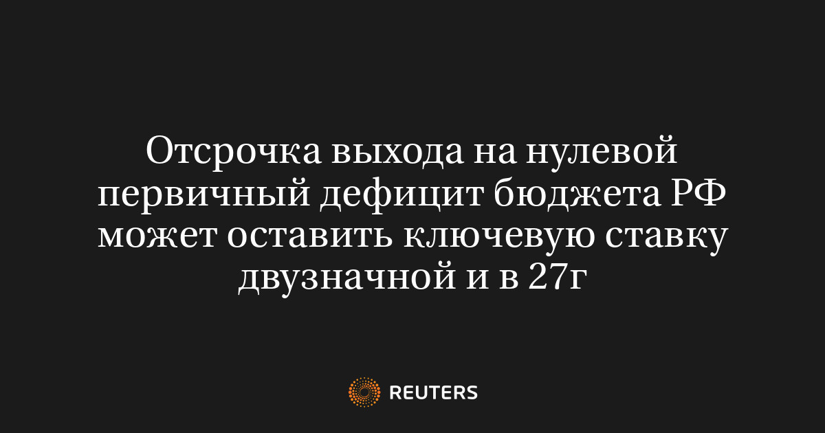 Отсрочка выхода на нулевой первичный дефицит бюдже