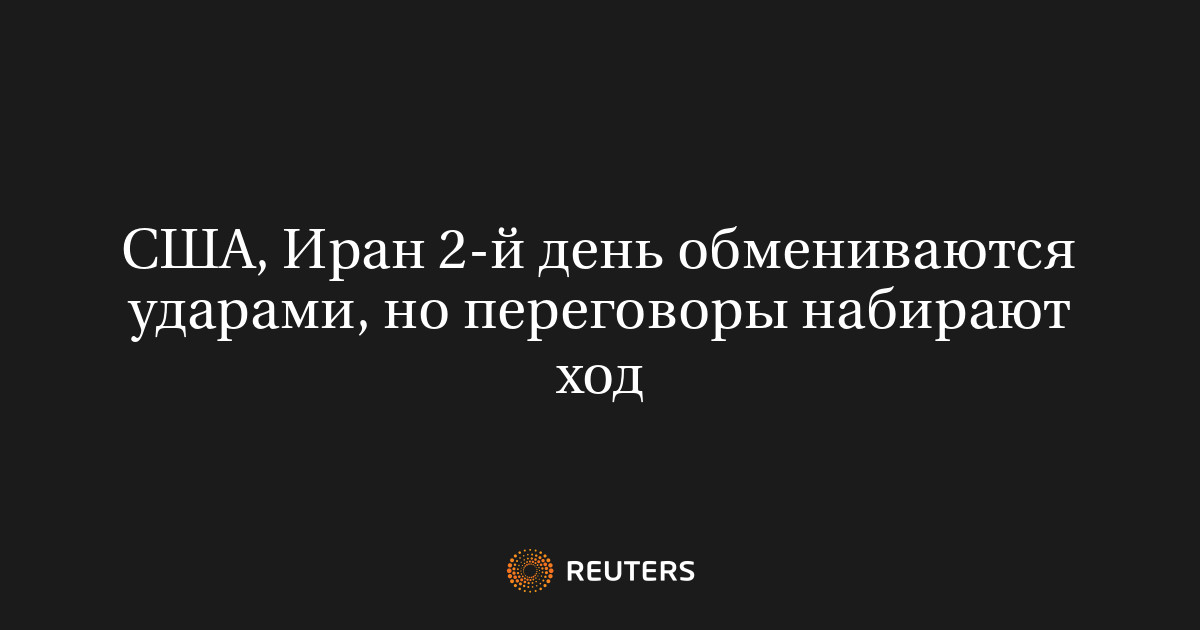 США, Иран 2-й день обмениваются ударами, но перего