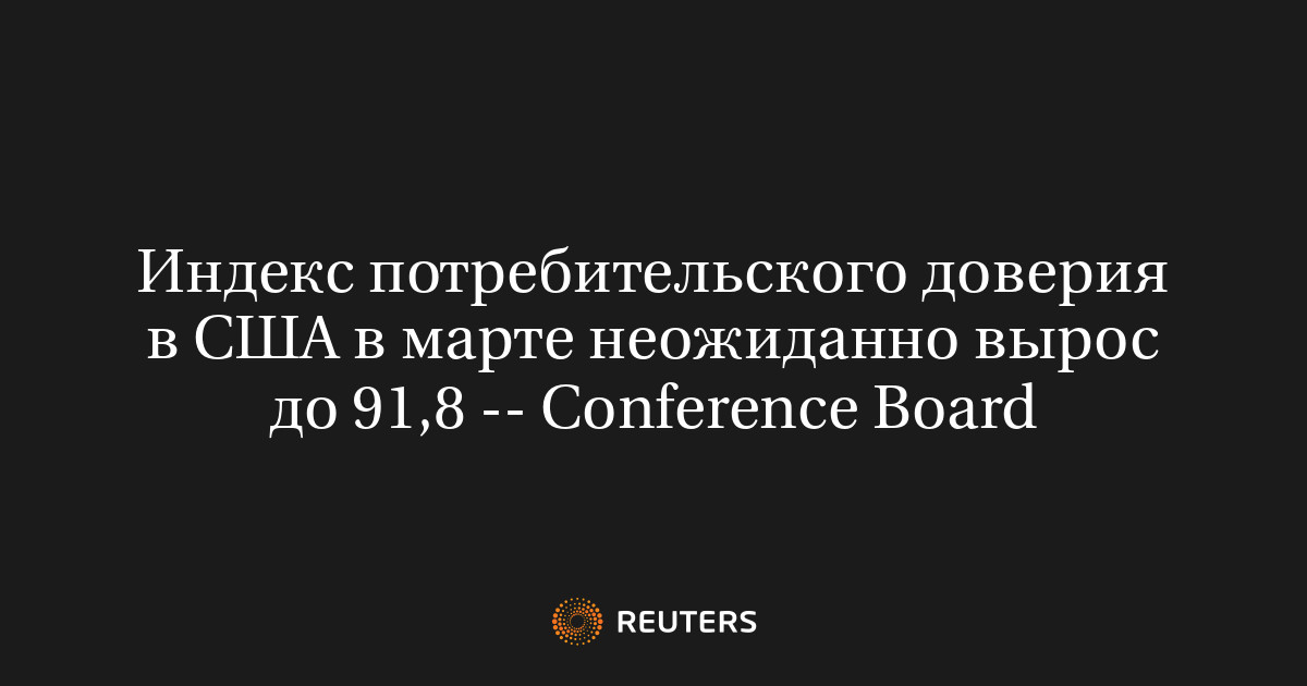 Индекс потребительского доверия в США в марте неожиданно вырос до 91,8 -- Conference Board