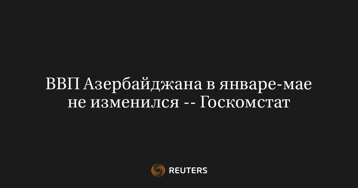 ВВП Азербайджана в январе-мае не изменился -- Госкомстат