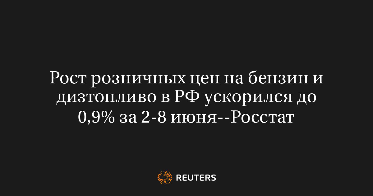 Рост розничных цен на бензин и дизтопливо в РФ ускорился до 